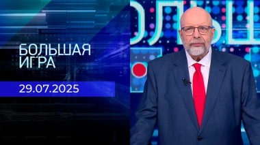 Большая игра. Часть 3. Выпуск от 29.07.2025