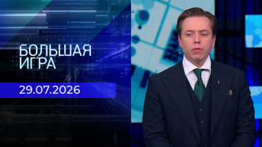Большая игра. Часть 3. Выпуск от 29.07.2026