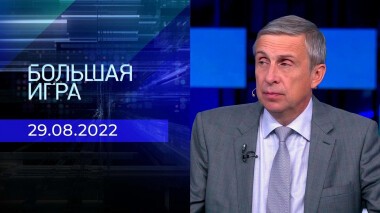 Большая игра. Часть 3. Выпуск от 29.08.2022
