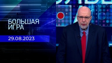 Большая игра. Часть 3. Выпуск от 29.08.2023