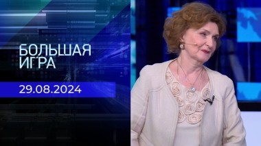 Большая игра. Часть 3. Выпуск от 29.08.2024