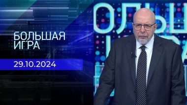 Большая игра. Часть 3. Выпуск от 29.10.2024