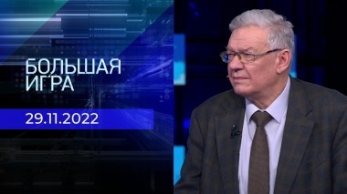Большая игра. Часть 3. Выпуск от 29.11.2022