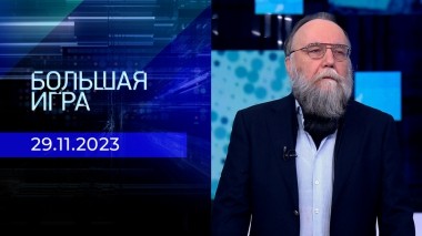 Большая игра. Часть 3. Выпуск от 29.11.2023