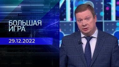 Большая игра. Часть 3. Выпуск от 29.12.2022