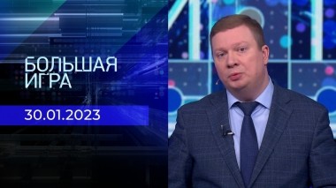 Большая игра. Часть 3. Выпуск от 30.01.2023