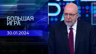Большая игра. Часть 3. Выпуск от 30.01.2024
