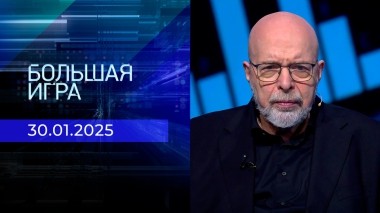Большая игра. Часть 3. Выпуск от 30.01.2025