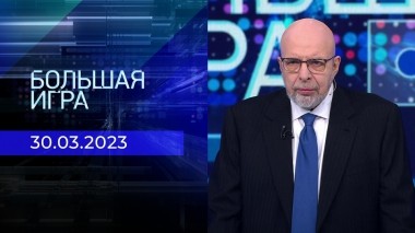 Большая игра. Часть 3. Выпуск от 30.03.2023