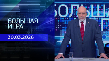 Большая игра. Часть 3. Выпуск от 30.03.2026