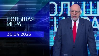Большая игра. Часть 3. Выпуск от 30.04.2025