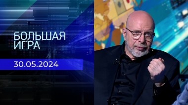 Большая игра. Часть 3. Выпуск от 30.05.2024