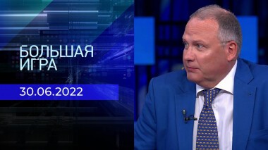 Большая игра. Часть 3. Выпуск от 30.06.2022