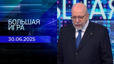 Большая игра. Часть 3. Выпуск от 30.06.2025