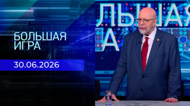 Большая игра. Часть 3. Выпуск от 30.06.2026