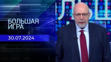 Большая игра. Часть 3. Выпуск от 30.07.2024