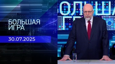 Большая игра. Часть 3. Выпуск от 30.07.2025