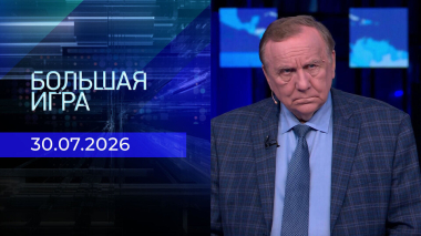 Большая игра. Часть 3. Выпуск от 30.07.2026
