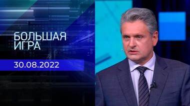 Большая игра. Часть 3. Выпуск от 30.08.2022