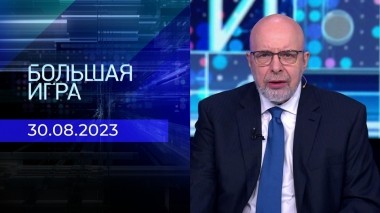 Большая игра. Часть 3. Выпуск от 30.08.2023