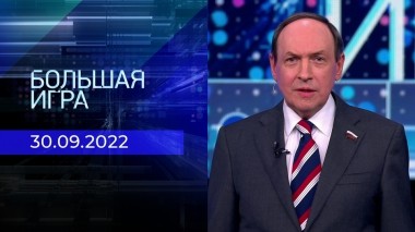 Большая игра. Часть 3. Выпуск от 30.09.2022