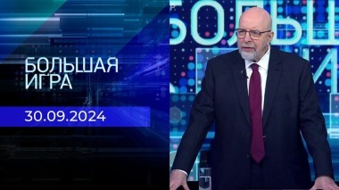 Большая игра. Часть 3. Выпуск от 30.09.2024