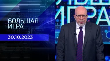 Большая игра. Часть 3. Выпуск от 30.10.2023