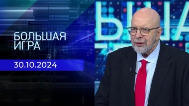 Большая игра. Часть 3. Выпуск от 30.10.2024