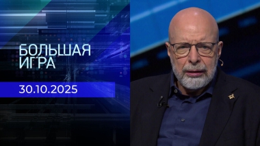 Большая игра. Часть 3. Выпуск от 30.10.2025