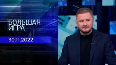 Большая игра. Часть 3. Выпуск от 30.11.2022