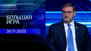Большая игра. Часть 3. Выпуск от 30.11.2023