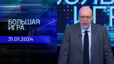 Большая игра. Часть 3. Выпуск от 31.01.2024