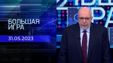 Большая игра. Часть 3. Выпуск от 31.05.2023