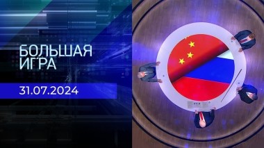 Большая игра. Часть 3. Выпуск от 31.07.2024