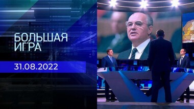 Большая игра. Часть 3. Выпуск от 31.08.2022
