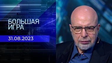 Большая игра. Часть 3. Выпуск от 31.08.2023