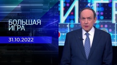 Большая игра. Часть 3. Выпуск от 31.10.2022