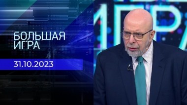 Большая игра. Часть 3. Выпуск от 31.10.2023