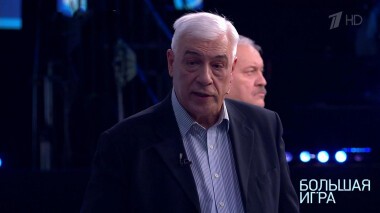 Большая игра. Часть 4. Специальный выпуск от 01.03.2022