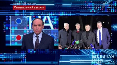 Большая игра. Часть 4. Специальный выпуск от 02.02.2022