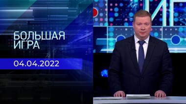 Большая игра. Часть 4. Специальный выпуск от 04.04.2022