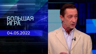 Большая игра. Часть 4. Специальный выпуск от 04.05.2022