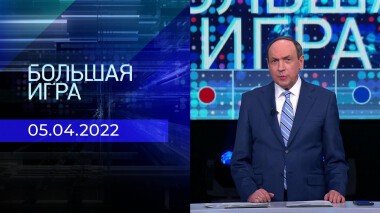 Большая игра. Часть 4. Специальный выпуск от 05.04.2022