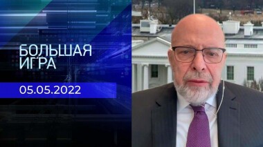 Большая игра. Часть 4. Специальный выпуск от 05.05.2022