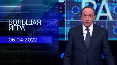 Большая игра. Часть 4. Специальный выпуск от 06.04.2022