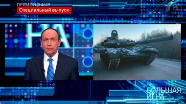 Большая игра. Часть 4. Специальный выпуск от 09.03.2022