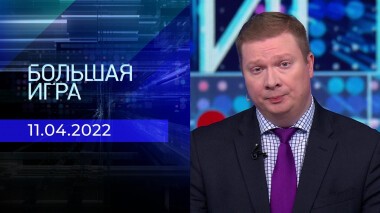 Большая игра. Часть 4. Специальный выпуск от 11.04.2022