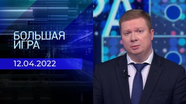 Большая игра. Часть 4. Специальный выпуск от 12.04.2022