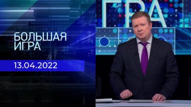 Большая игра. Часть 4. Специальный выпуск от 13.04.2022