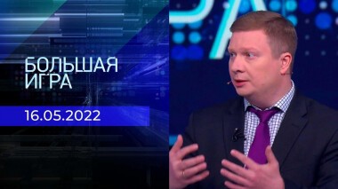Большая игра. Часть 4. Специальный выпуск от 16.05.2022